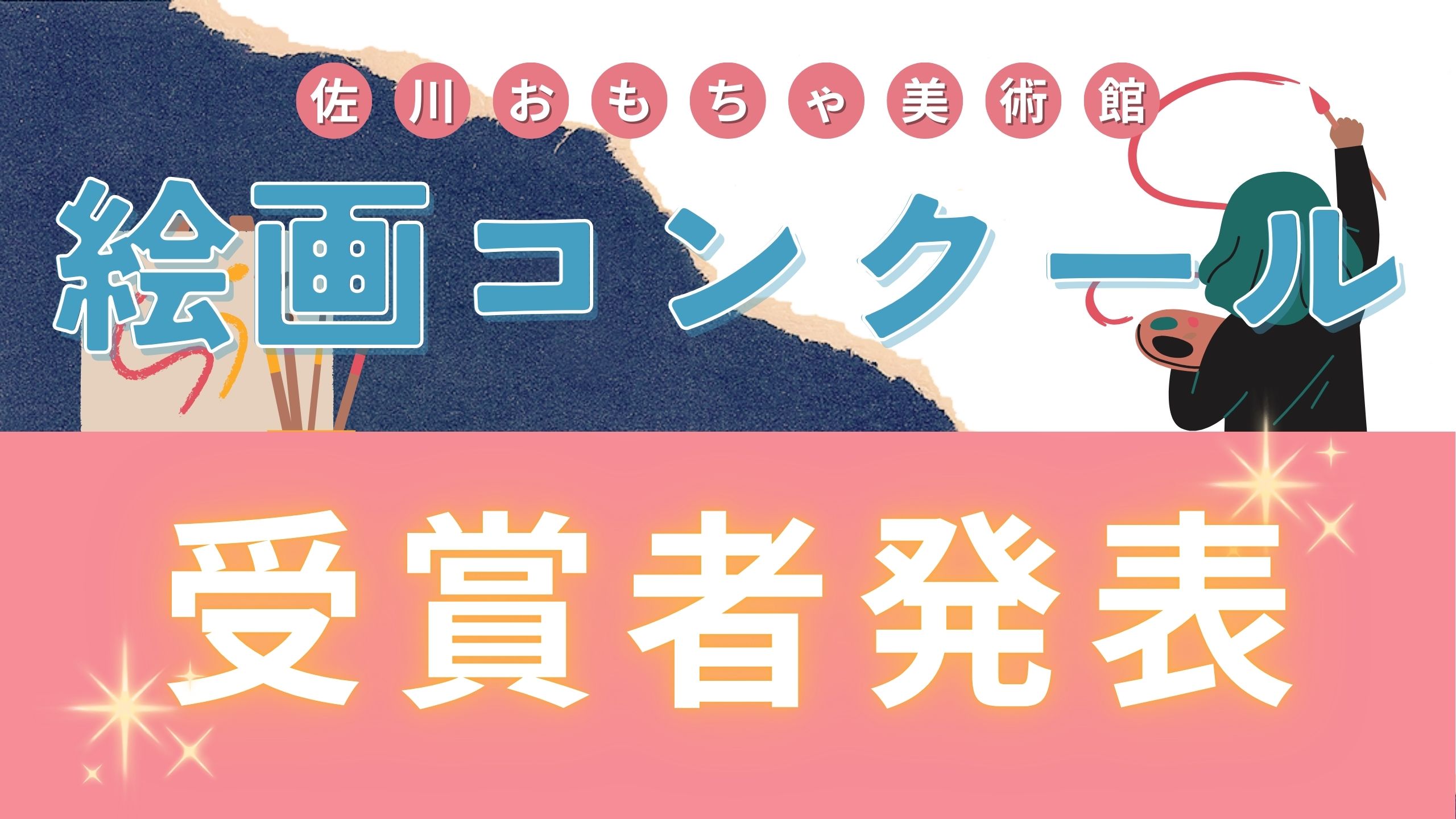 佐川おもちゃ美術館