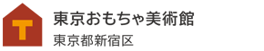 東京おもちゃ美術館