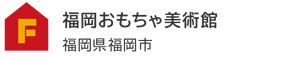 福岡おもちゃ美術館