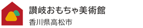 讃岐おもちゃ美術館