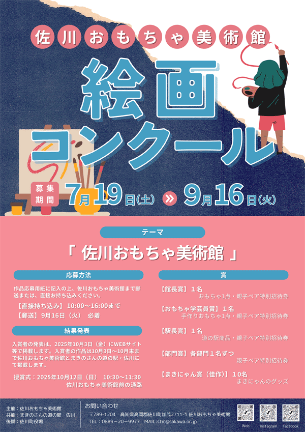 佐川おもちゃ美術館　絵画コンクール
