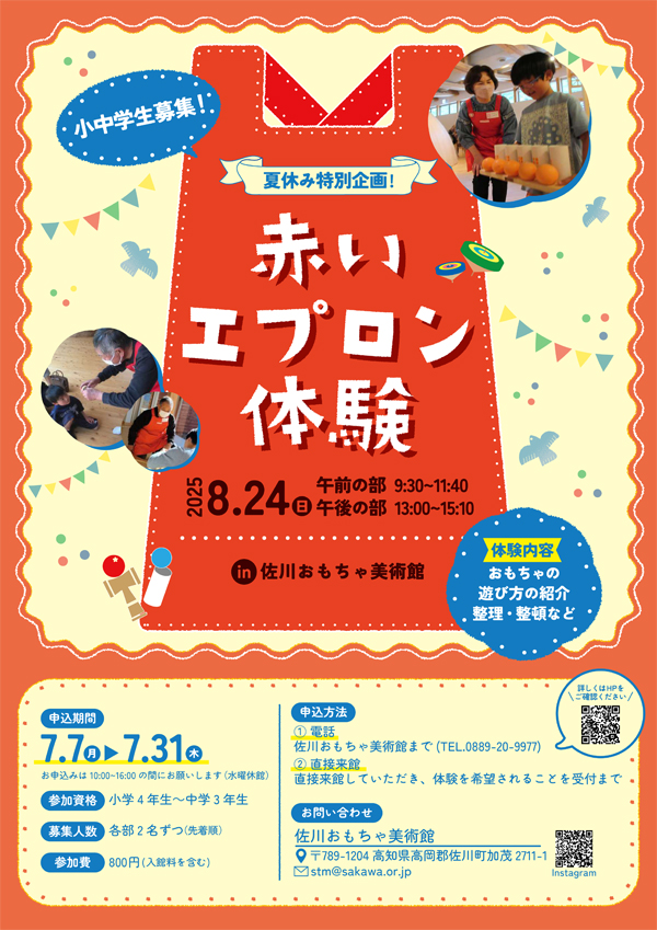 佐川おもちゃ美術館 赤いエプロン体験