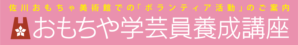 おもちゃ学芸員養成講座